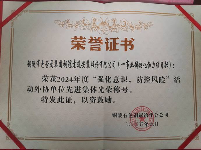 第一事業(yè)部冶化協(xié)力項(xiàng)目部獲銅冠冶化公司“強(qiáng)化意識(shí)，防控風(fēng)險(xiǎn)”活動(dòng)先進(jìn)集體